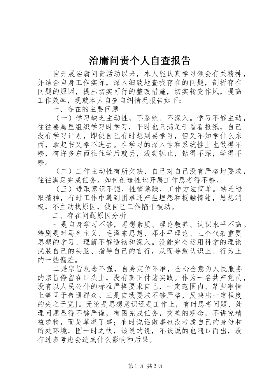 治庸问责个人自查报告_第1页