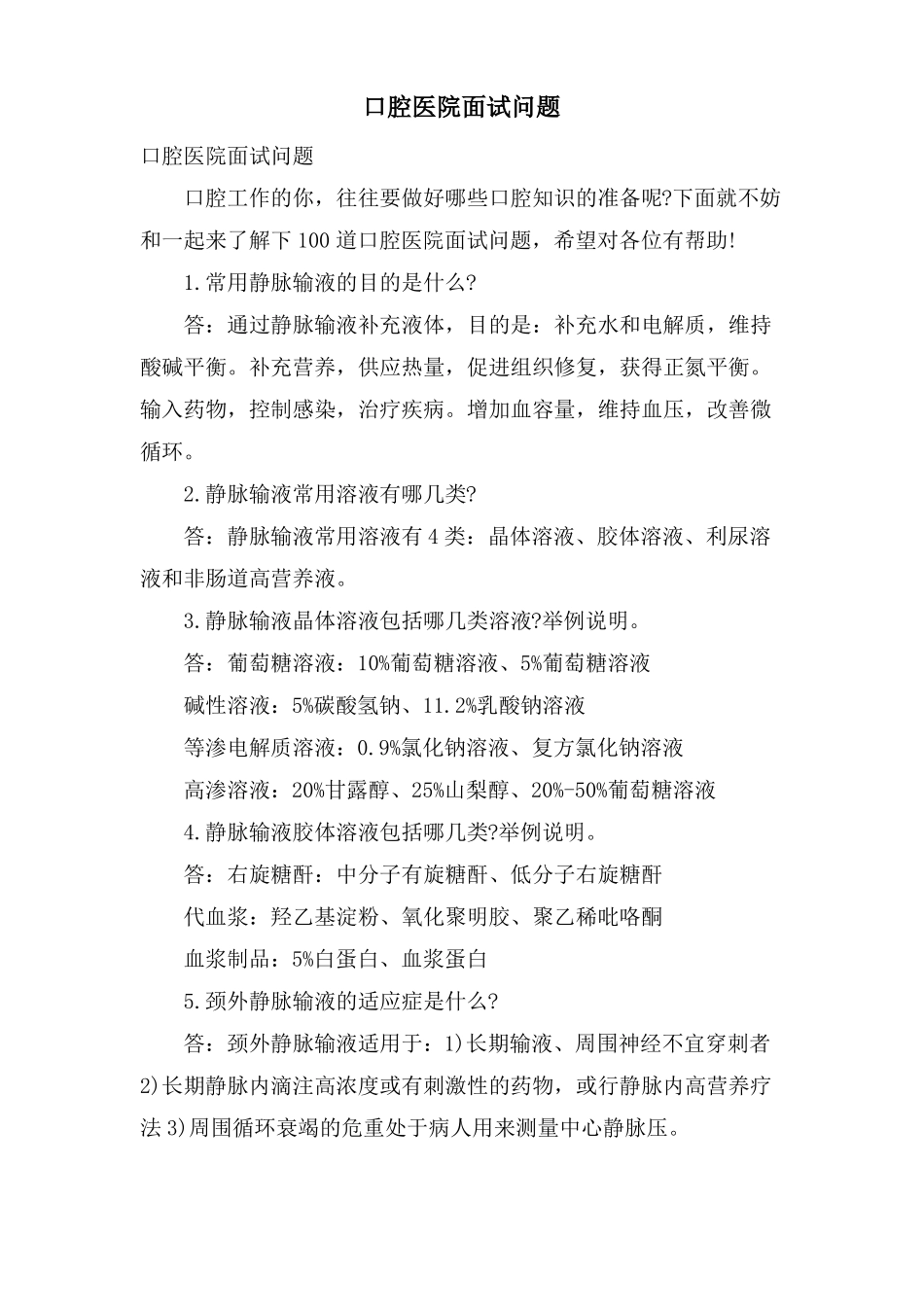口腔医院面试问题_第1页