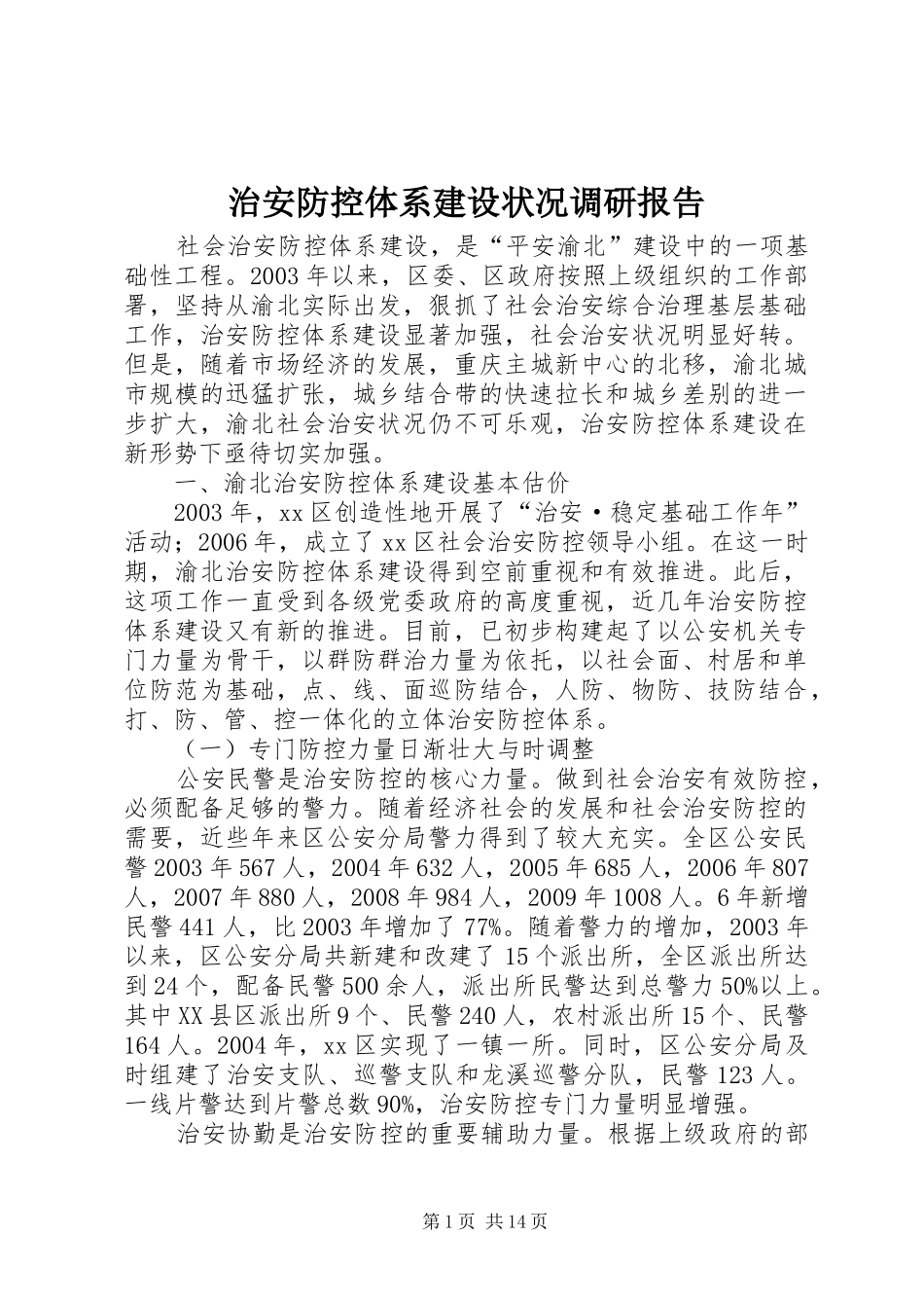 治安防控体系建设状况调研报告_第1页