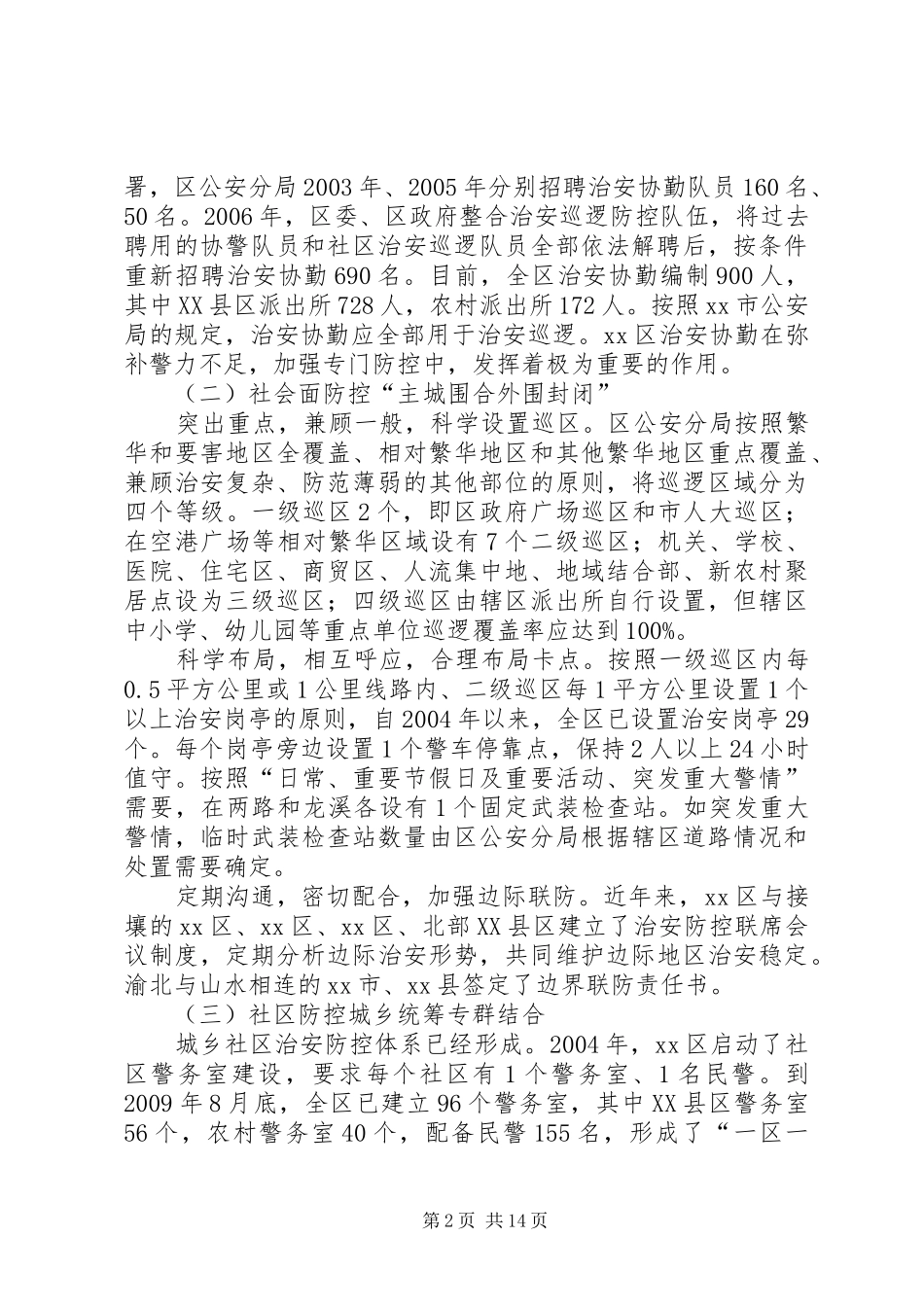 治安防控体系建设状况调研报告_第2页