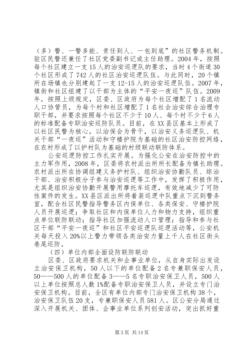 治安防控体系建设状况调研报告_第3页