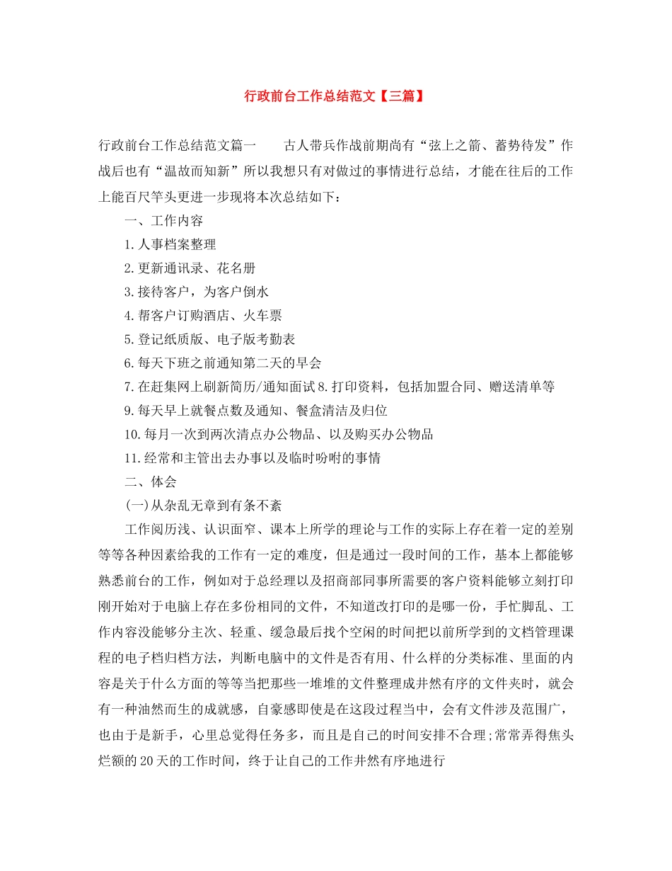 行政前台工作总结范文【三篇】 _第1页