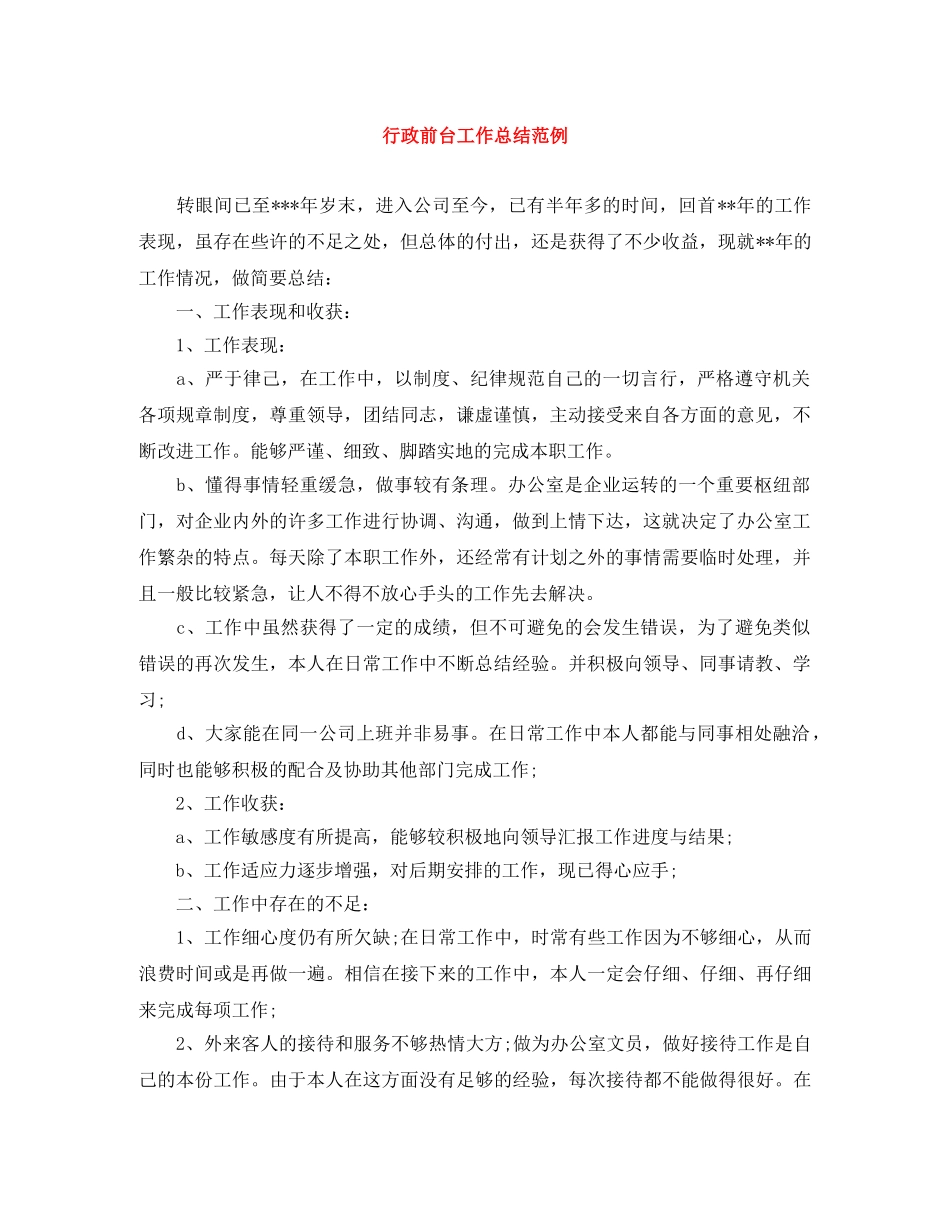 行政前台工作总结范例 _第1页