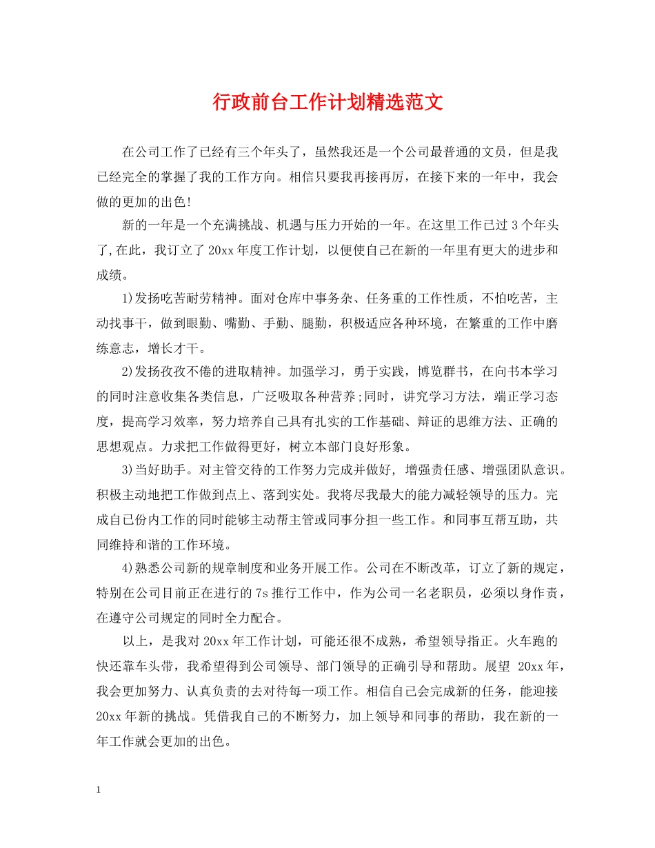行政前台工作计划精选范文 _第1页