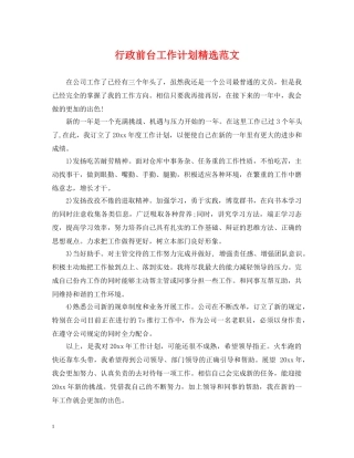 行政前台工作计划精选范文 