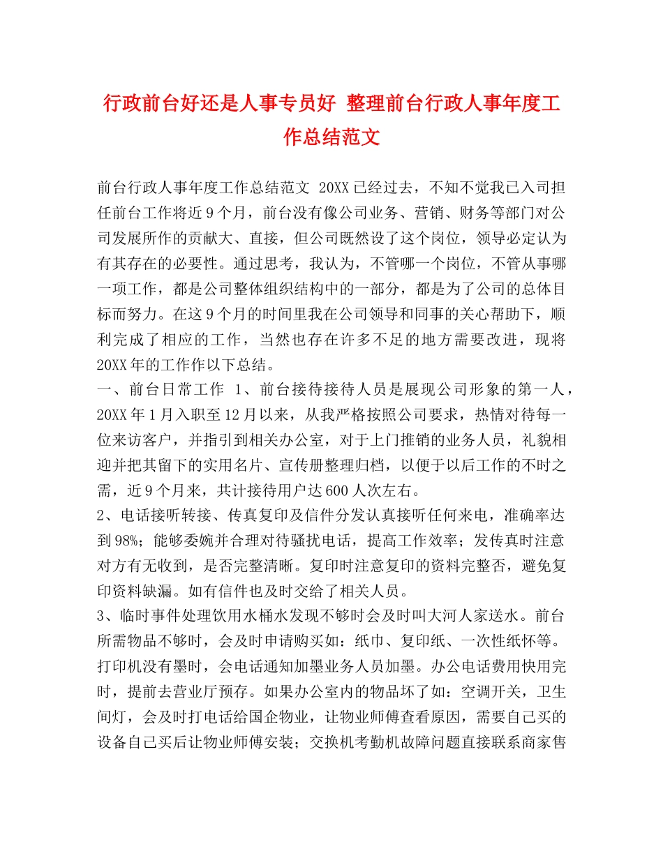 行政前台好还是人事专员好 整理前台行政人事年度工作总结范文 _第1页