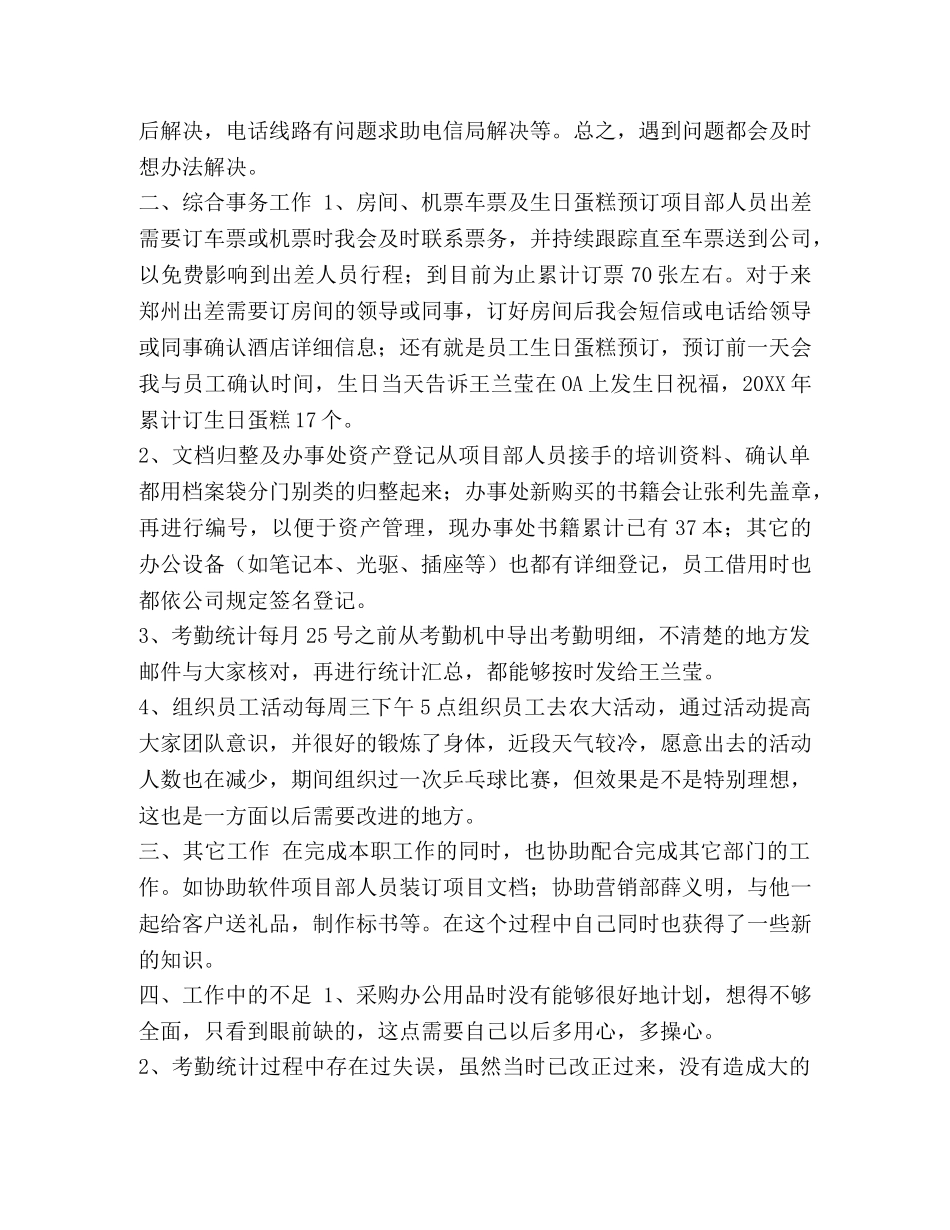 行政前台好还是人事专员好 整理前台行政人事年度工作总结范文 _第2页