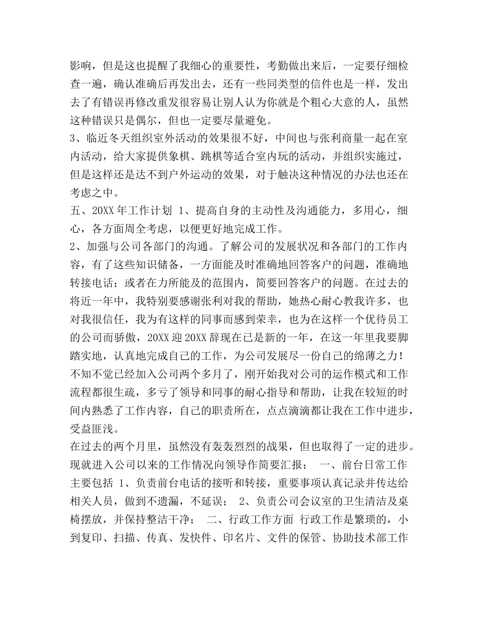 行政前台好还是人事专员好 整理前台行政人事年度工作总结范文 _第3页