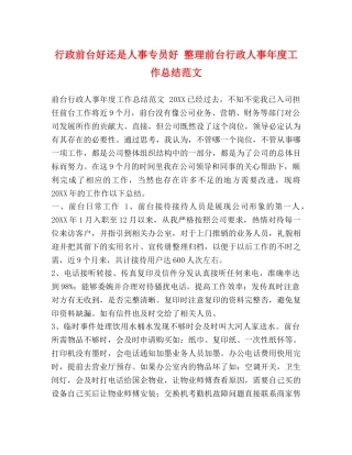 行政前台好还是人事专员好 整理前台行政人事年度工作总结范文 