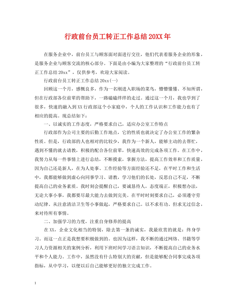 行政前台员工转正工作总结20XX年 _第1页