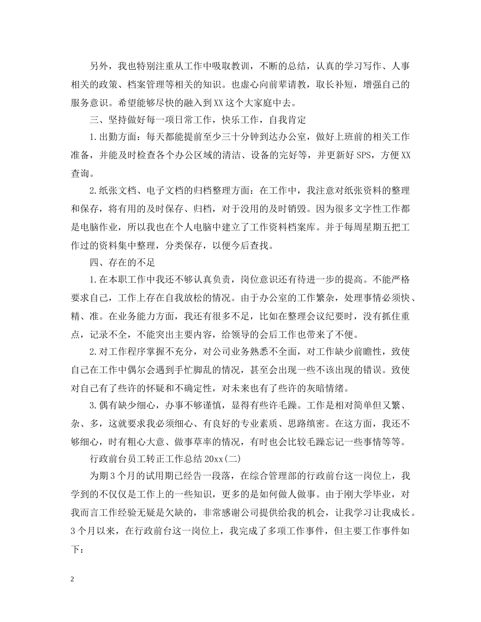 行政前台员工转正工作总结20XX年 _第2页