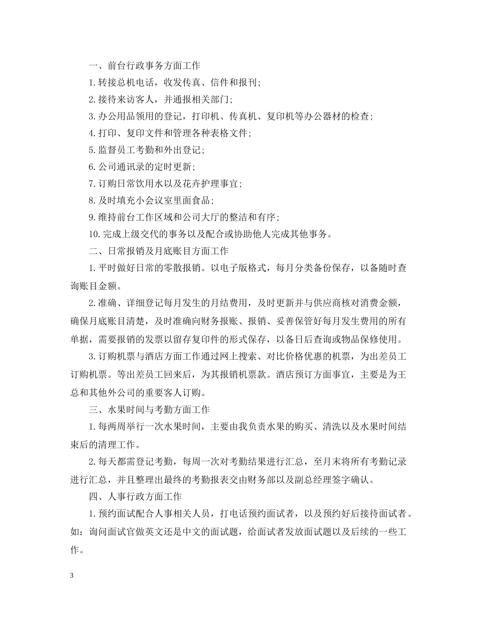 行政前台员工转正工作总结20XX年 _第3页