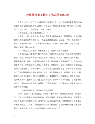 行政前台员工转正工作总结20XX年 