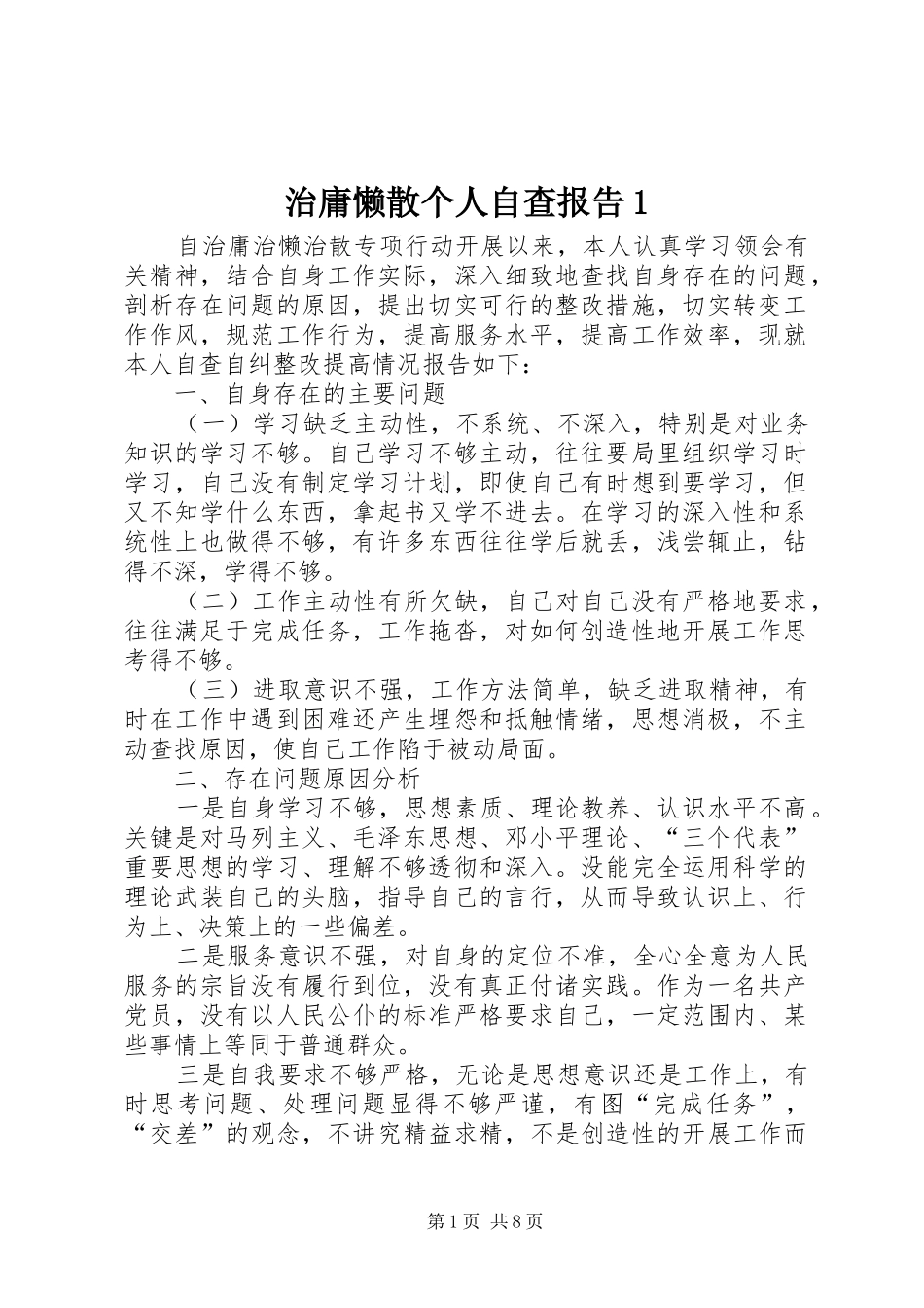 治庸懒散个人自查报告1_第1页