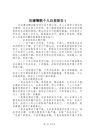 治庸懒散个人自查报告1