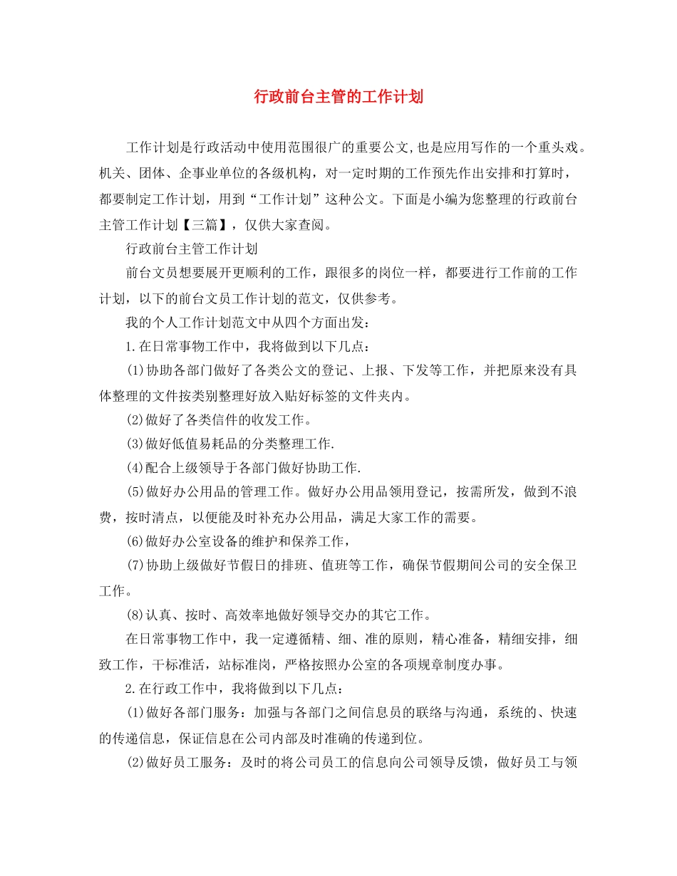 行政前台主管的工作计划 _第1页
