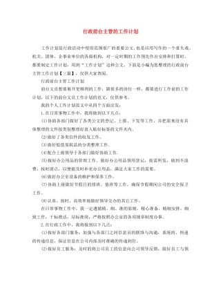 行政前台主管的工作计划 