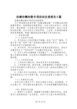 治庸治懒治散专项活动自查报告5篇