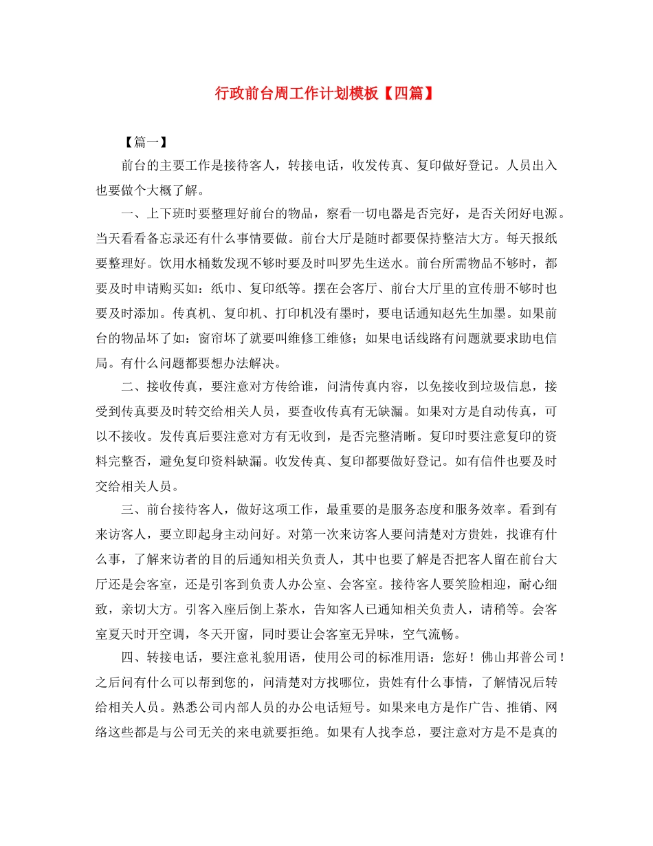 行政前台周工作计划模板【四篇】 _第1页