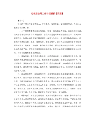 行政前台周工作计划模板【四篇】 