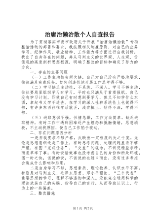 治庸治懒治散个人自查报告