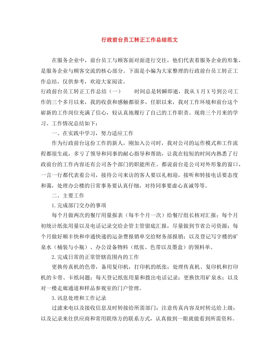 行政前台员工转正工作总结范文 _第1页