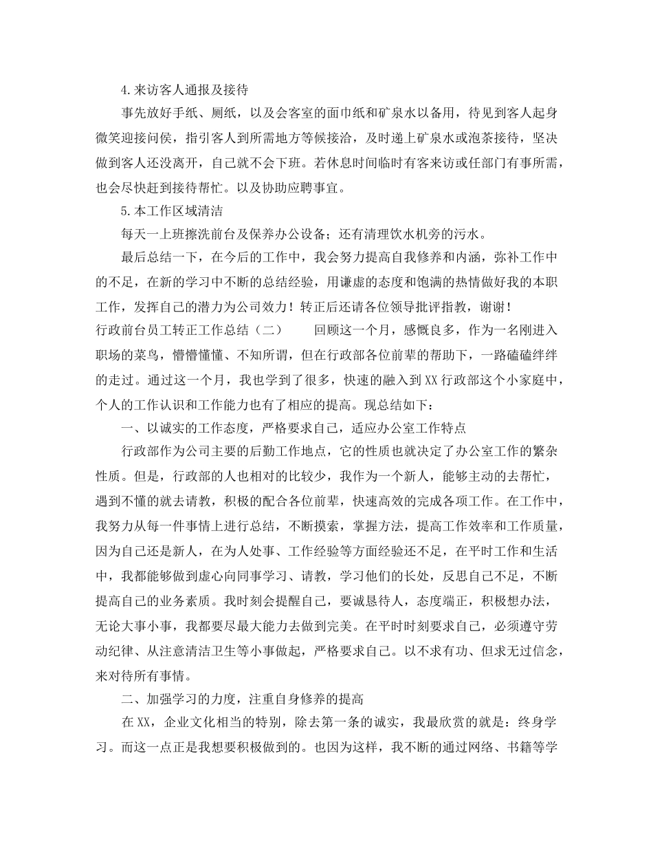 行政前台员工转正工作总结范文 _第2页