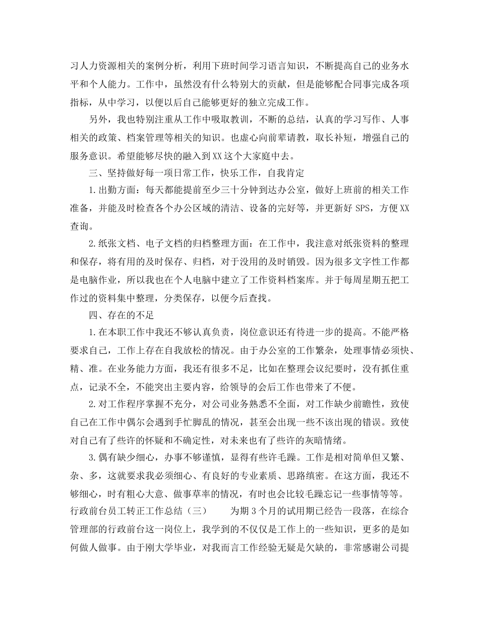 行政前台员工转正工作总结范文 _第3页