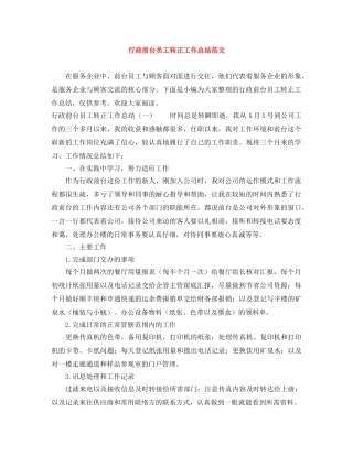 行政前台员工转正工作总结范文 