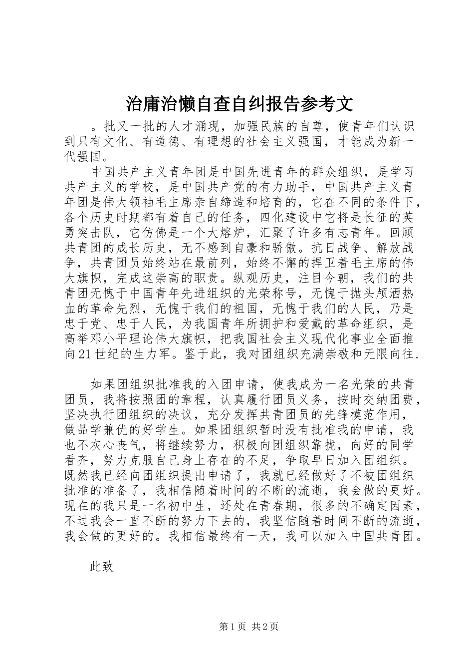 治庸治懒自查自纠报告参考文_第1页