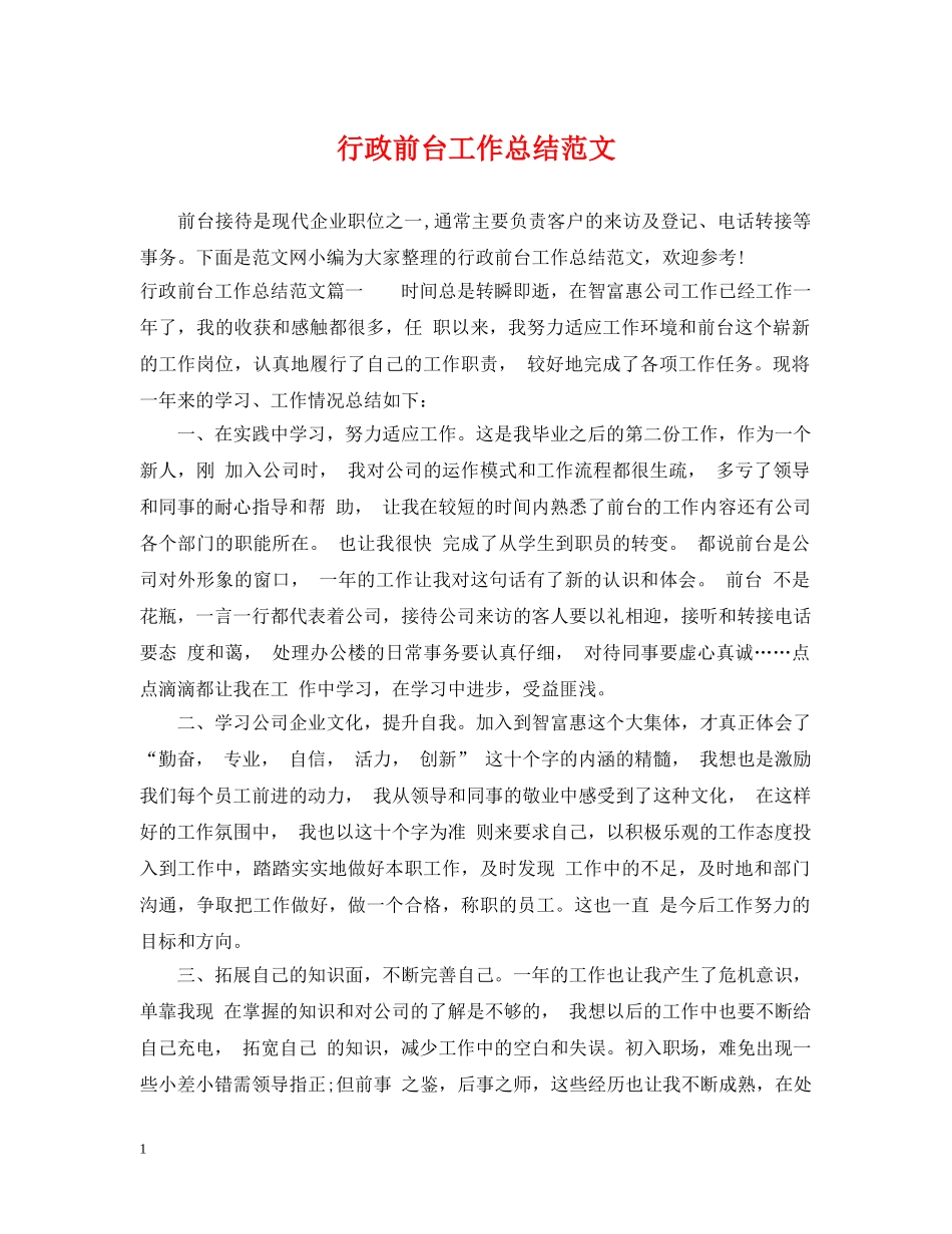 行政前台工作总结范文 _第1页