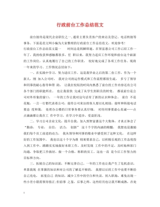 行政前台工作总结范文 