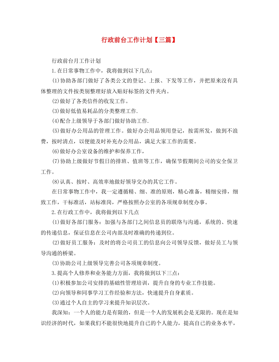 行政前台工作计划【三篇】 _第1页