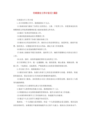 行政前台工作计划【三篇】 