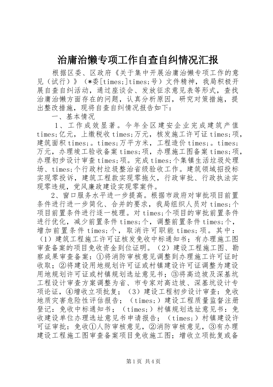 治庸治懒专项工作自查自纠情况汇报_第1页