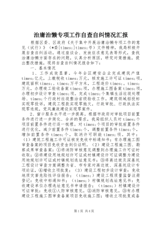 治庸治懒专项工作自查自纠情况汇报