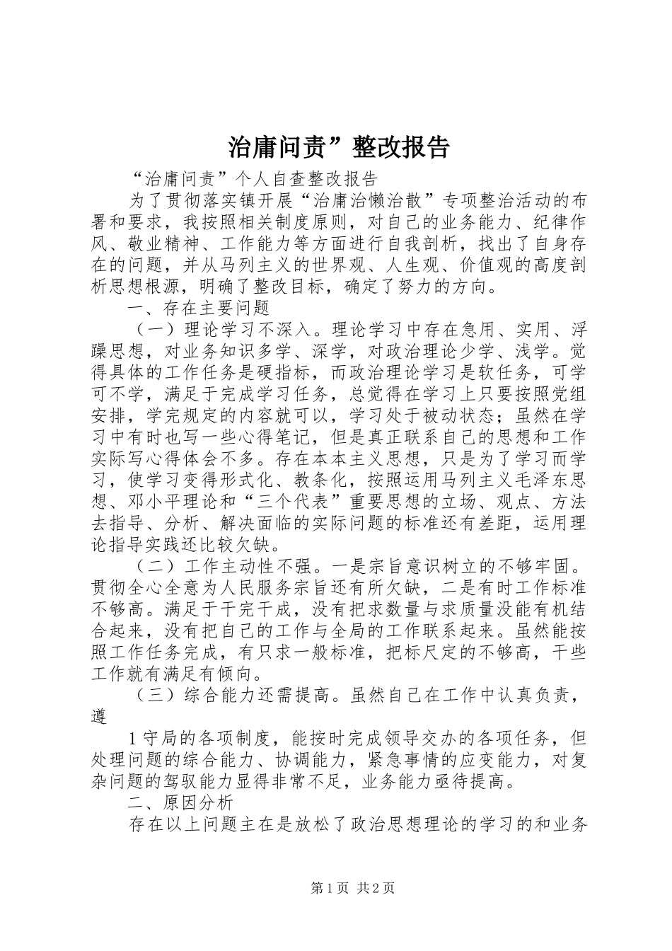 治庸问责”整改报告_第1页