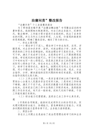 治庸问责”整改报告