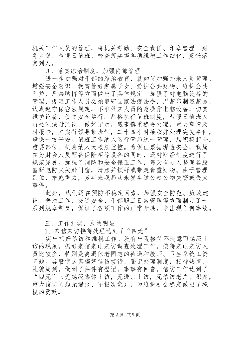 治安综治和平安创建工作报告3篇_第2页