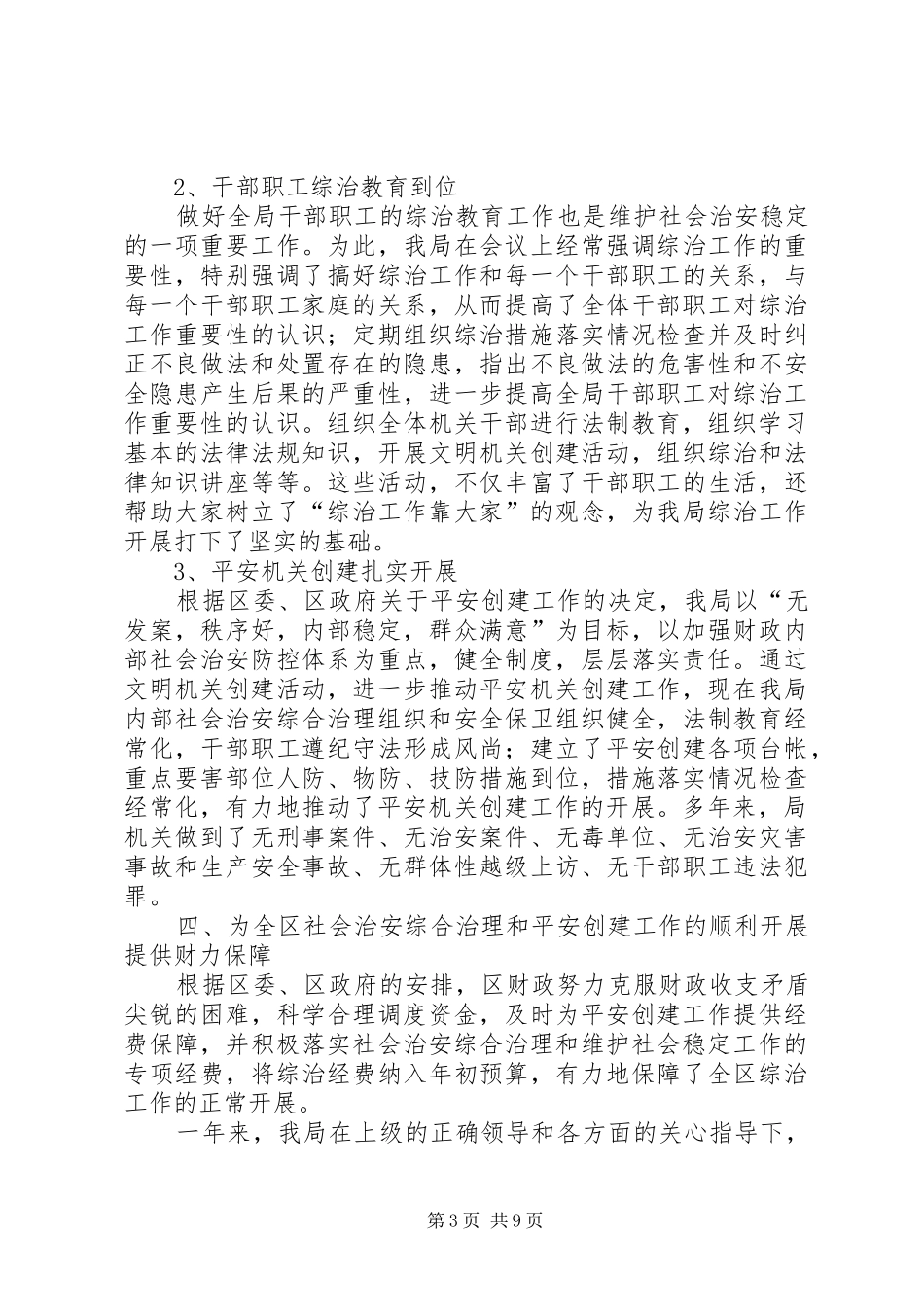 治安综治和平安创建工作报告3篇_第3页