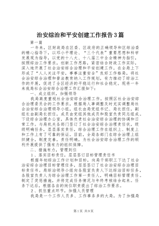 治安综治和平安创建工作报告3篇