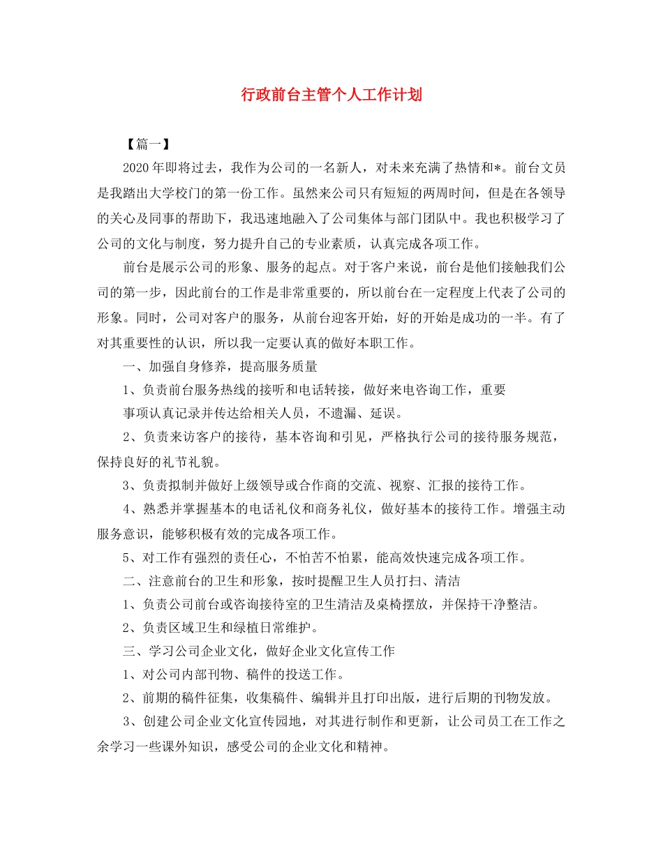 行政前台主管个人工作计划 _第1页
