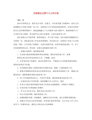 行政前台主管个人工作计划 
