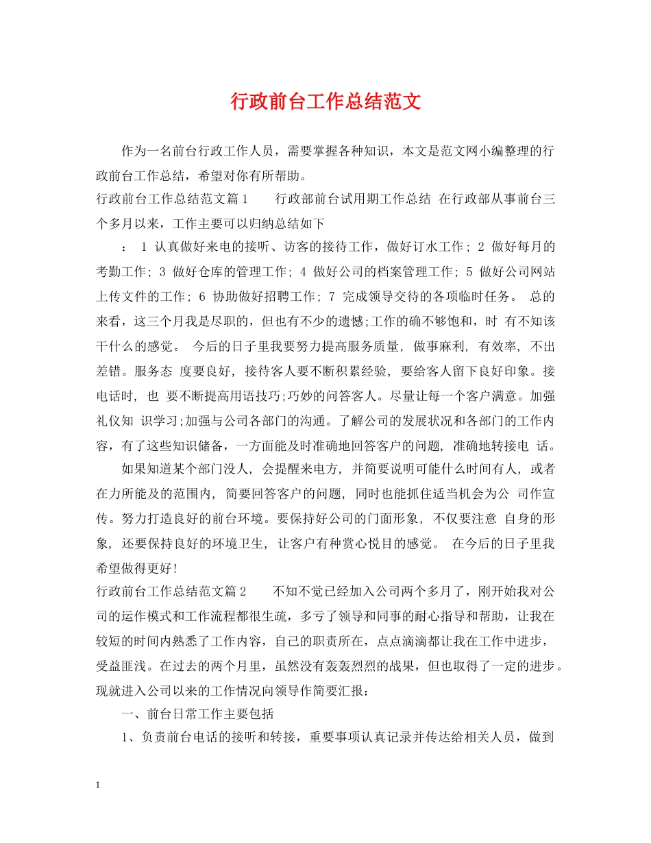 行政前台工作总结范文2 _第1页