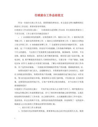 行政前台工作总结范文2 