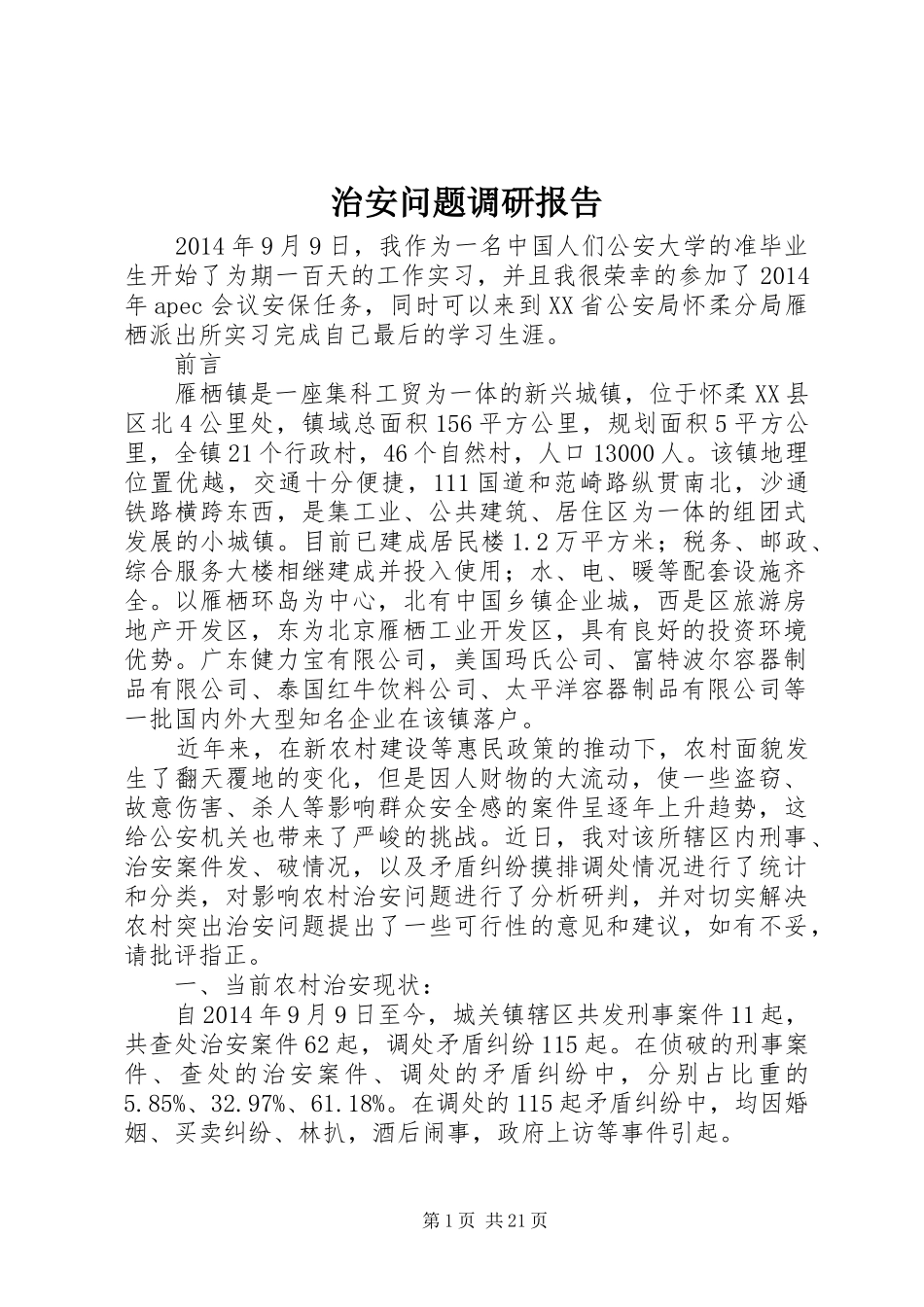 治安问题调研报告_第1页