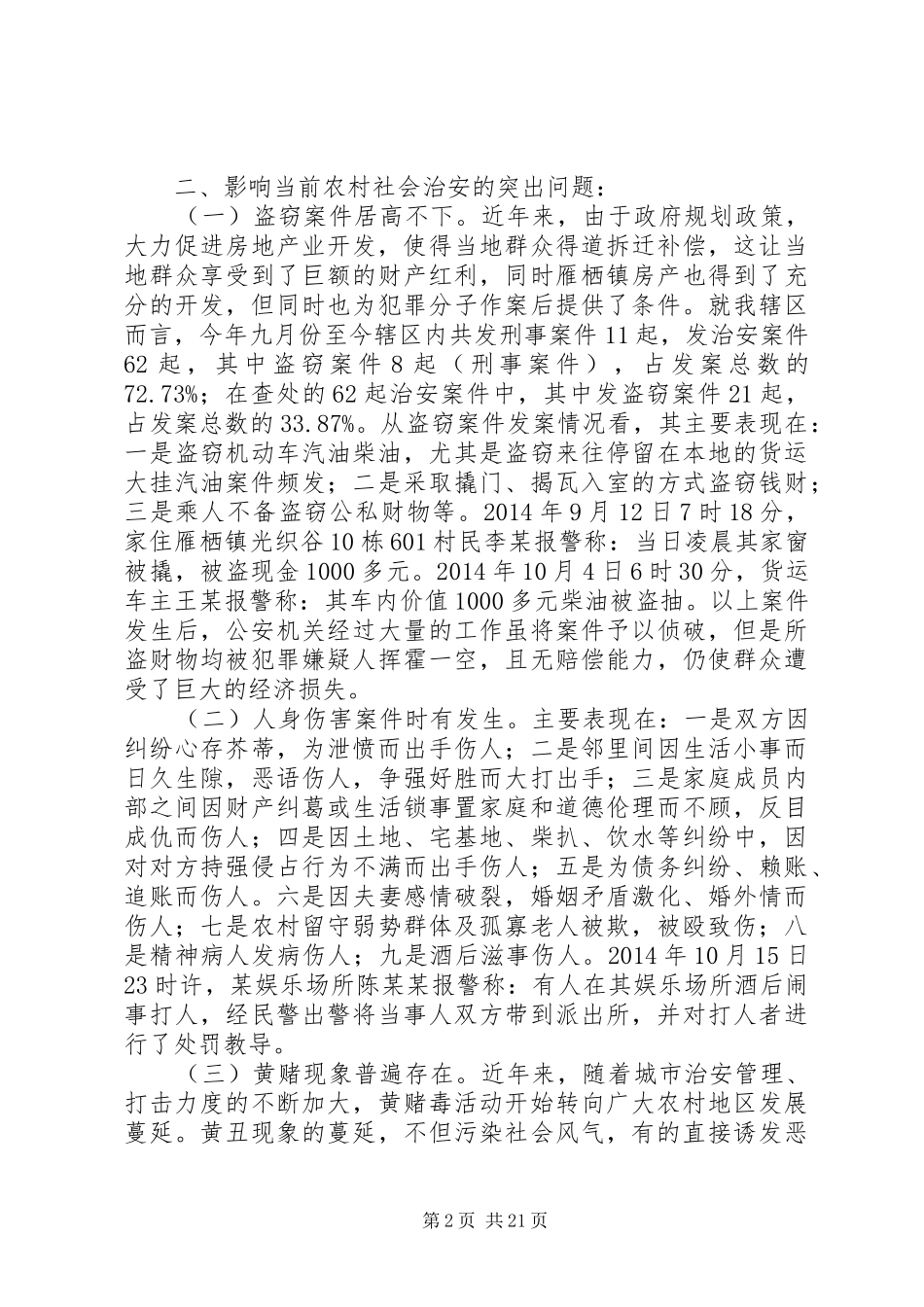 治安问题调研报告_第2页
