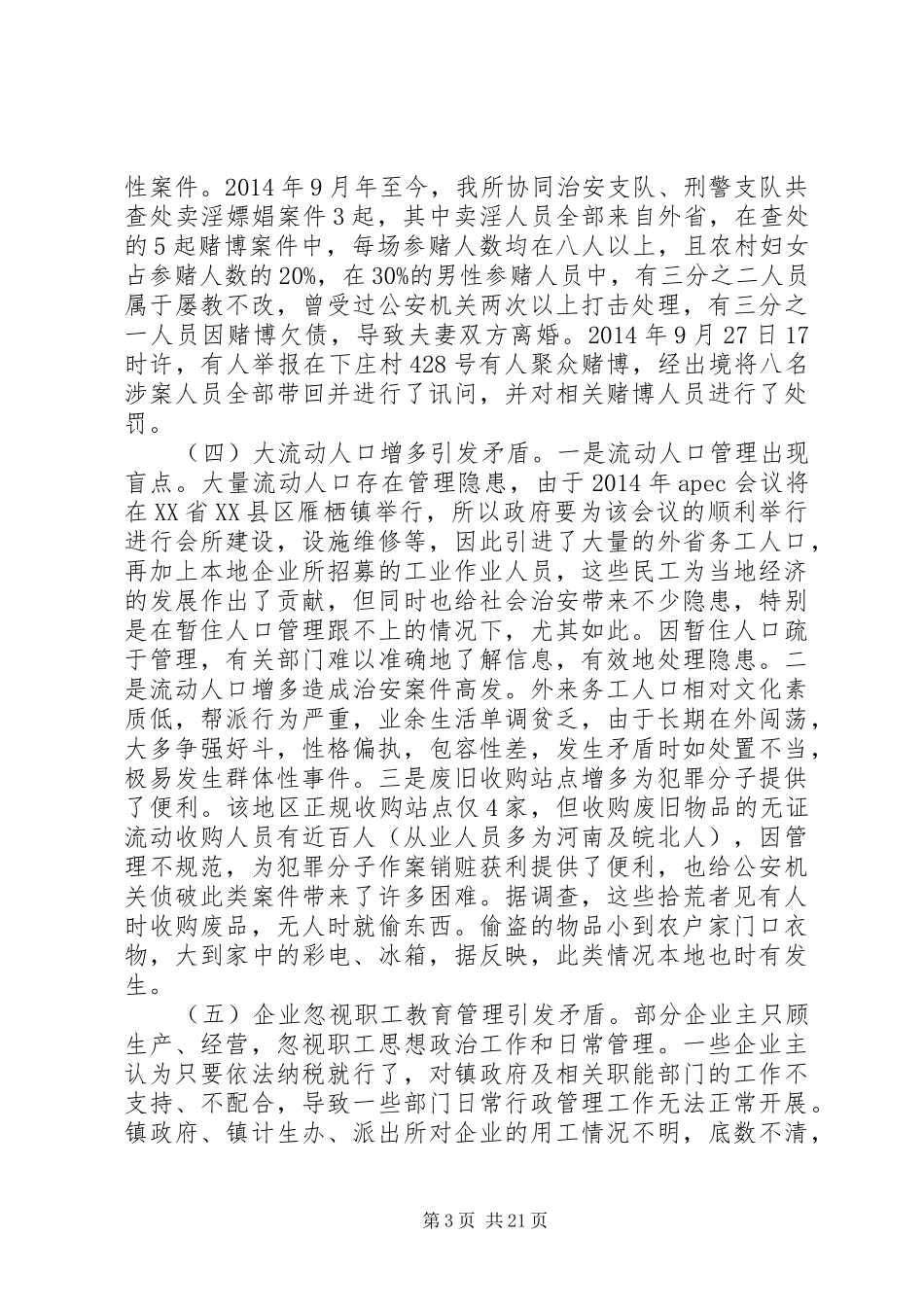 治安问题调研报告_第3页