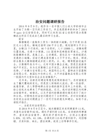 治安问题调研报告