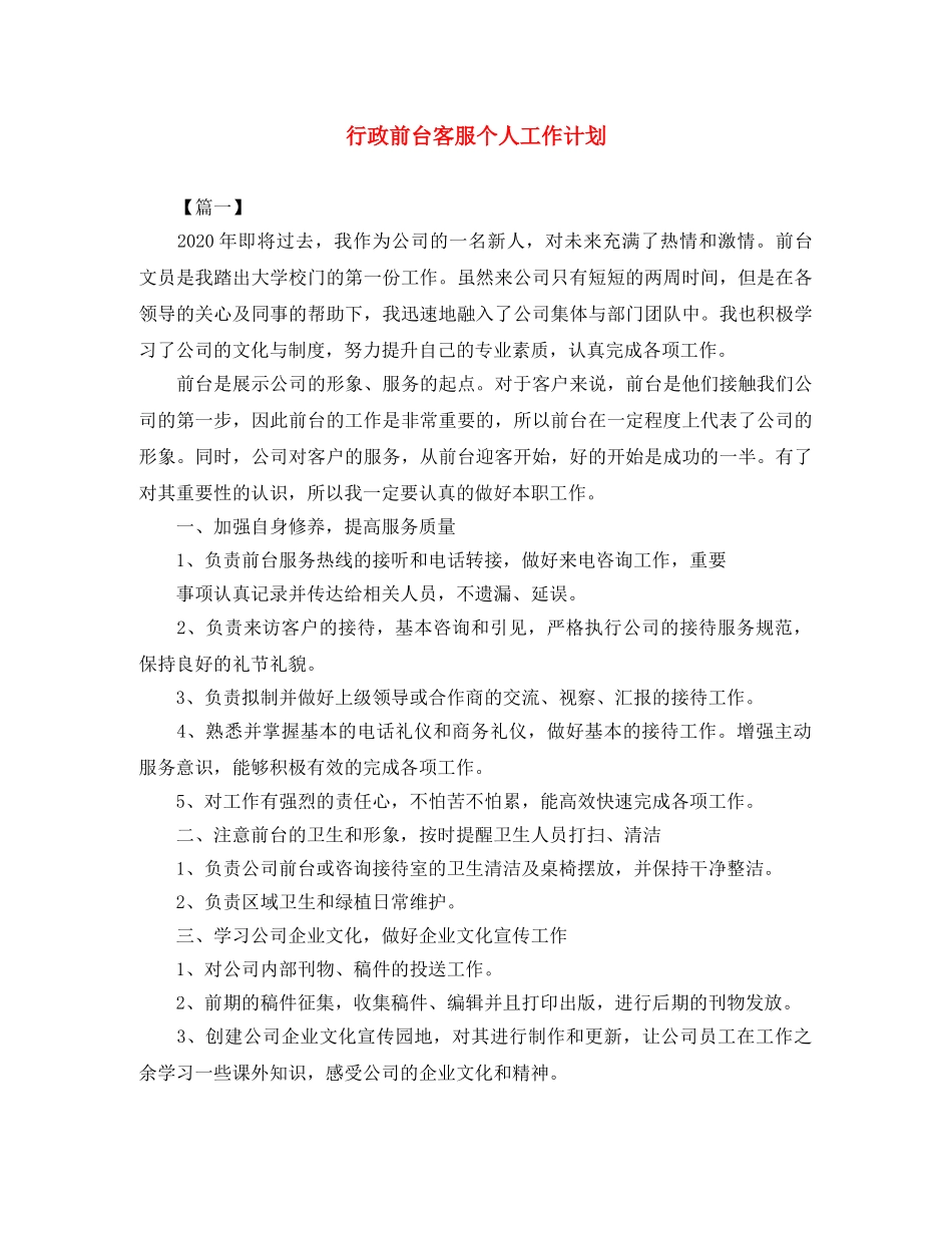 行政前台客服个人工作计划 _第1页